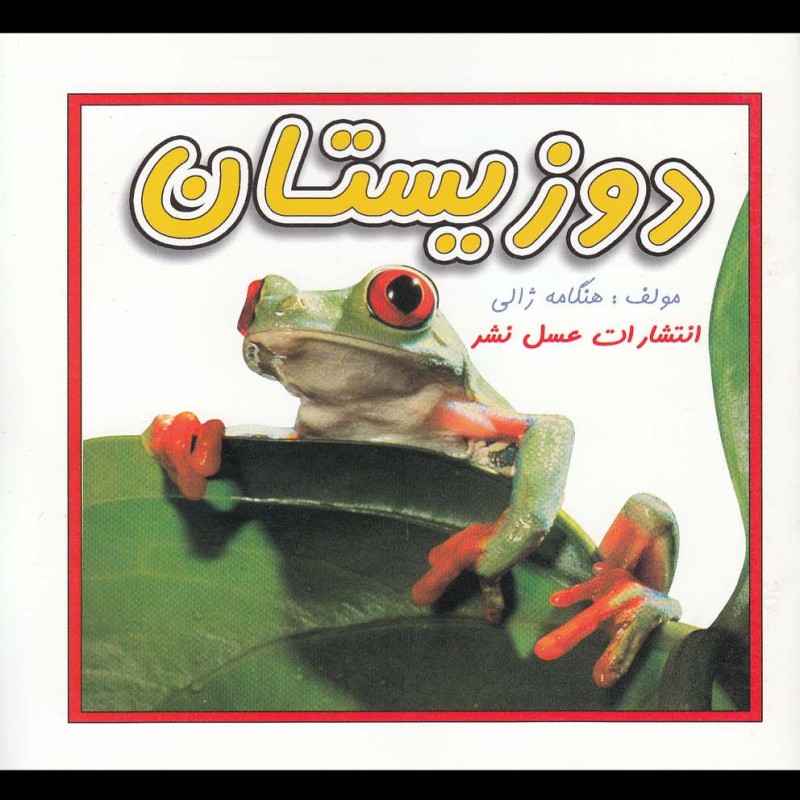 دوزیستان نشر عسل نشر