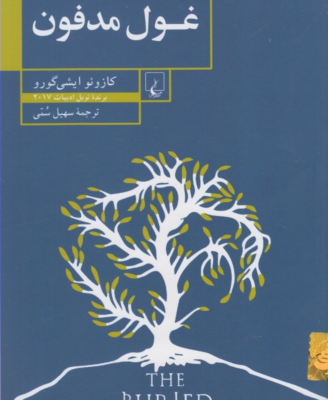 غول مدفون نشر ققنوس
