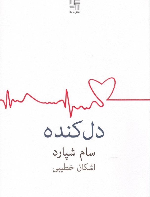 دل کنده اشکان خطیبی