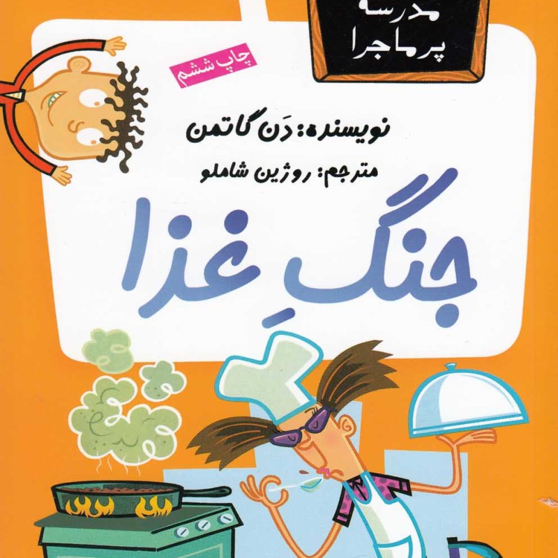 مدرسه پر ماجرا 5 جنگ غذا