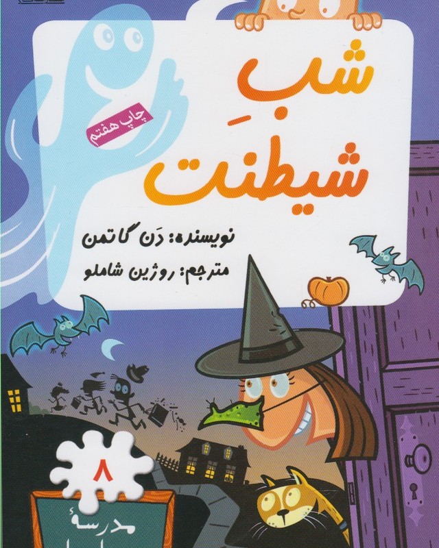 مدرسه پر ماجرا 8 شب شیطنت