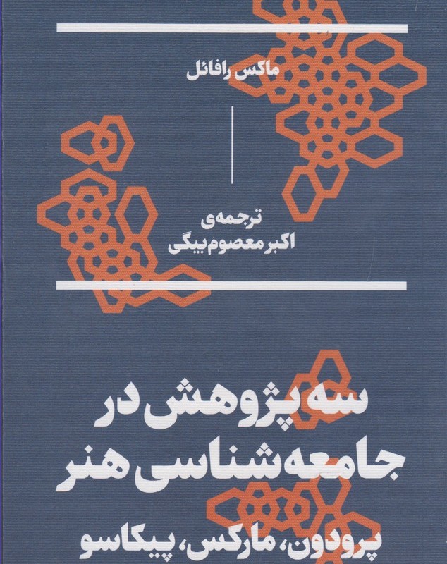 سه پژوهش در جامعه‎شناسی هنر - ماکس رافائل