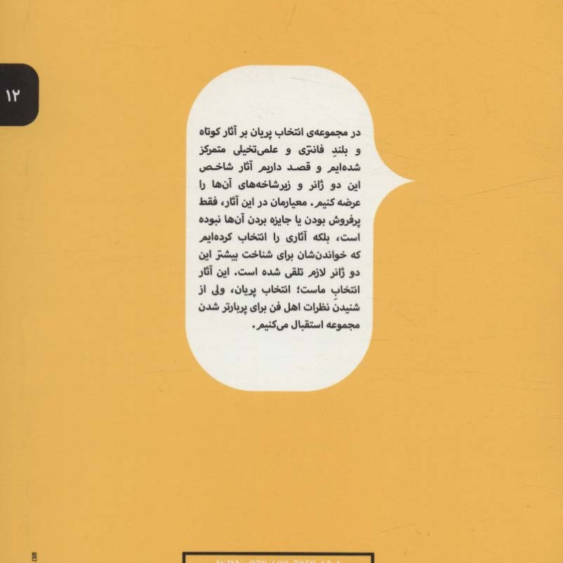 انتخاب پریان 12 کلیدسیمین