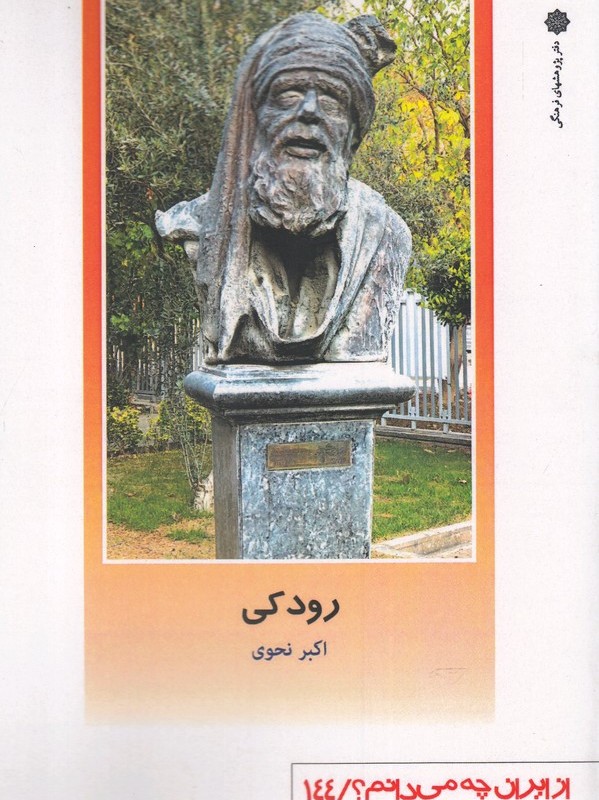 از ایران چه می دانم 144 رودکی