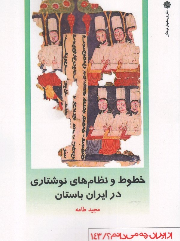 خطوط و نظام های نوشتاری در ایران باستان