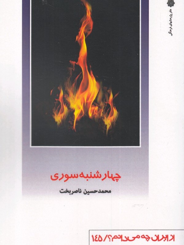 از ایران چه می دانم 145 چهارشنبه سوری