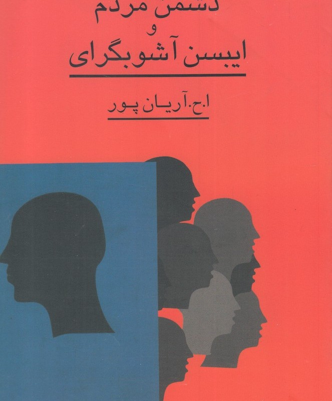 دشمن مردم و ایبسن آشوبگرای