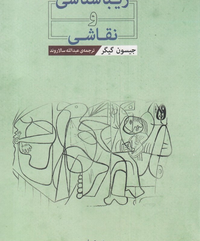 زیباشناسی و نقاشی