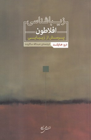 کتاب زیباشناسی افلاطون پرسش از زیبایی