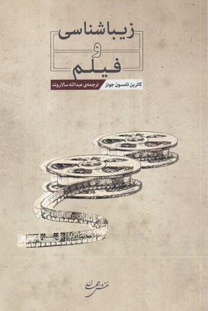 کتاب زیباشناسی و فیلم