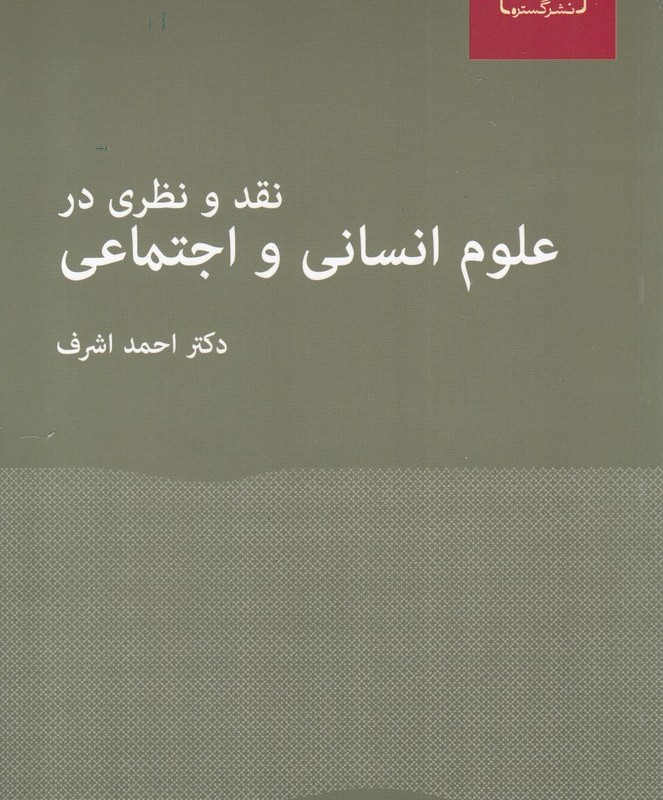 نقد و نظری در علوم انسانی و اجتماعی