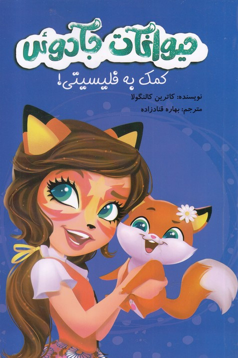 حیوانات جادوئی کمک به فیلیسیتی