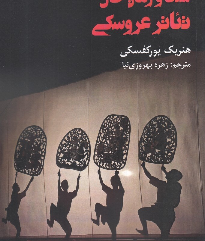 سنت و زمان حال تئاتر عروسکی - هنریک یورکفسکی