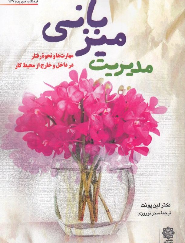 فرهنگ و مدیریت 167 مدیریت میزبانی