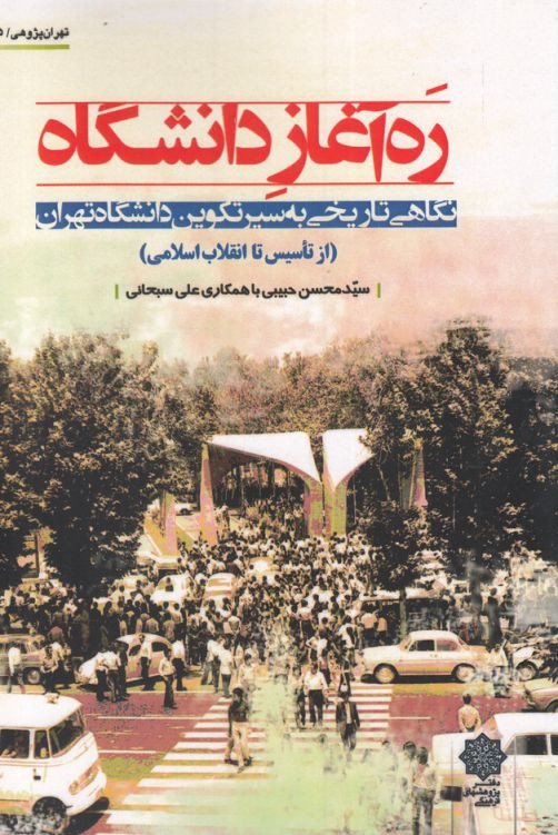 تهران پژوهی 15 ره آغاز دانشگاه