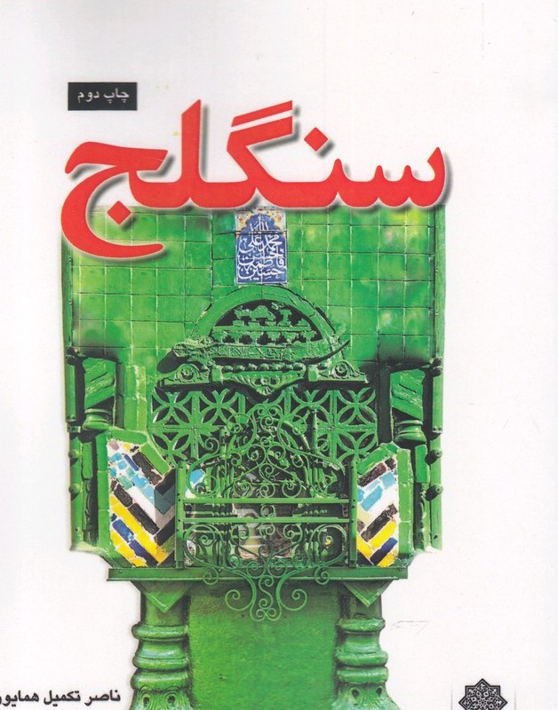 تهران پژوهی 9 سنگلج
