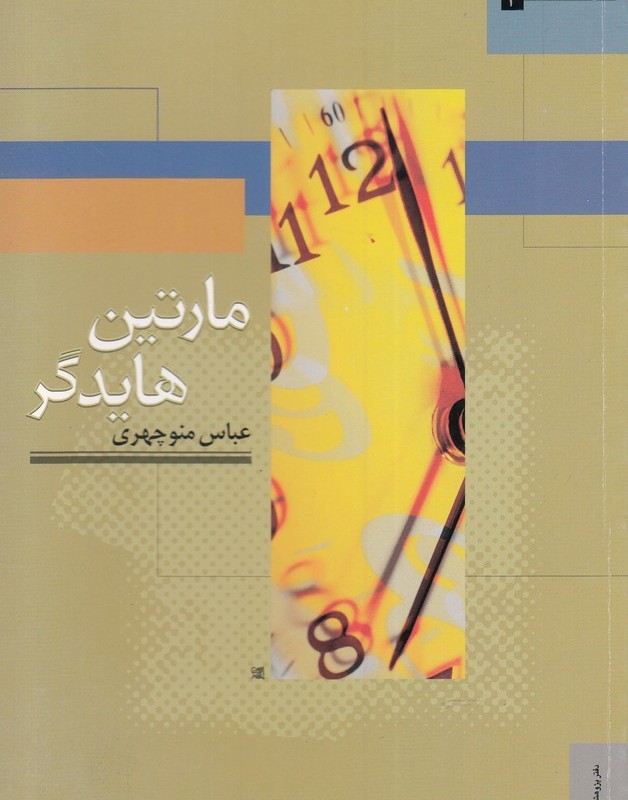 جهان اندیشه 3 مارتین هایدگر