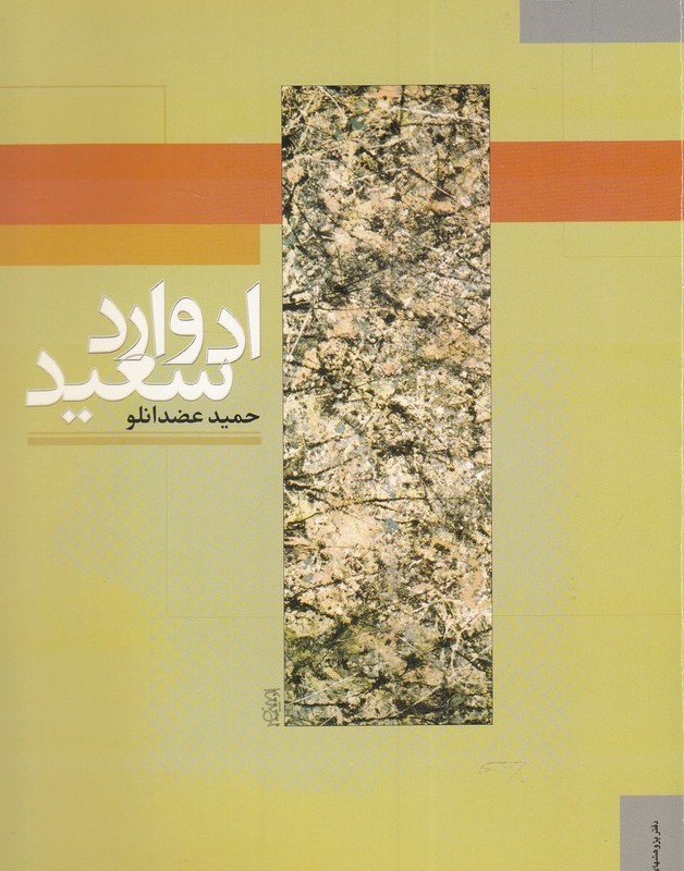 جهان اندیشه 1 ادوارد سعید