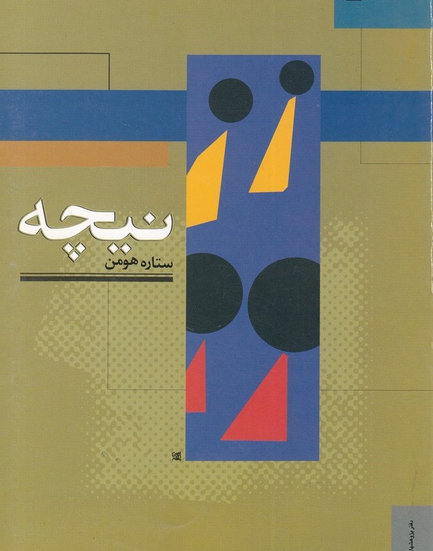 جهان اندیشه 2 نیچه