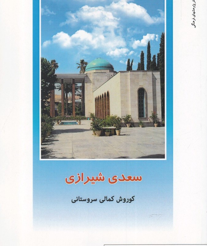 از ایران چه می دانم 139 سعدی شیرازی