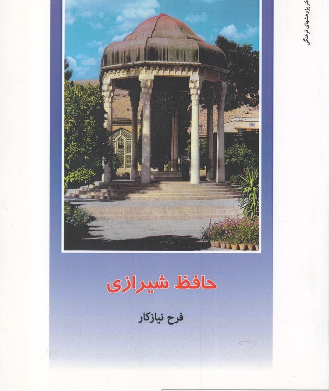 از ایران چه می دانم 136 حافظ شیرازی