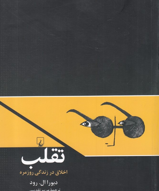 تقلب اخلاق در زندگی روزمره