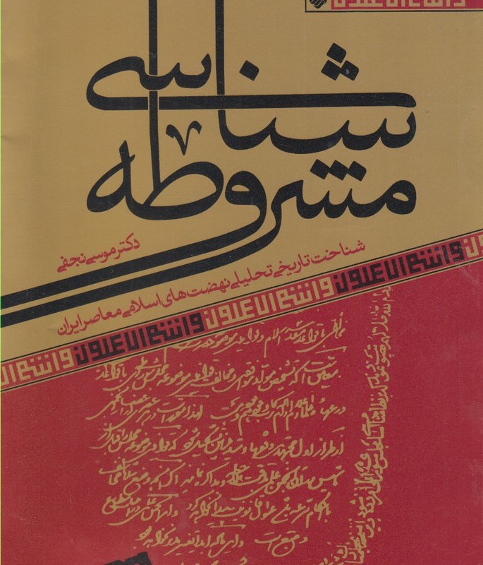 مشروطه شناسی - موسی نجفی