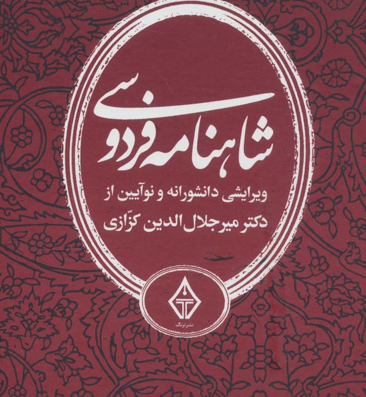 کتاب شاهنامه فردوسی نشر ترنگ