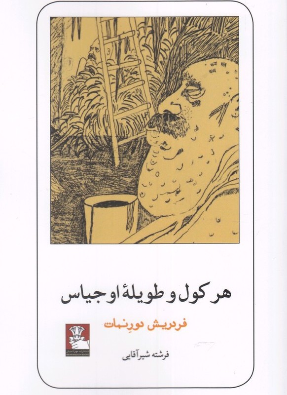 هرکول و طویله اوجیاس نشر مهر اندیش