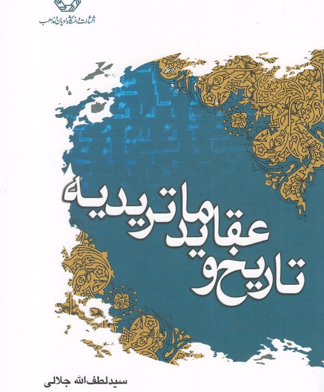 تاریخ و عقاید ماتریدیه