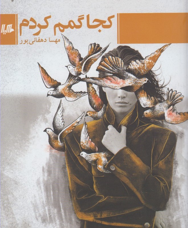 کجا گمم کردم
