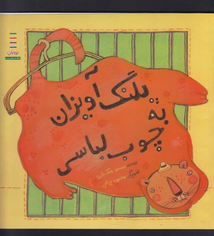 پلنگ آویزان به چوب لباسی