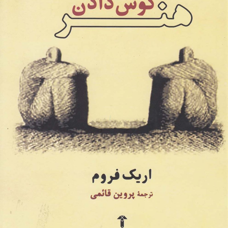 هنر گوش دادن نشر آشیان - اریک فروم