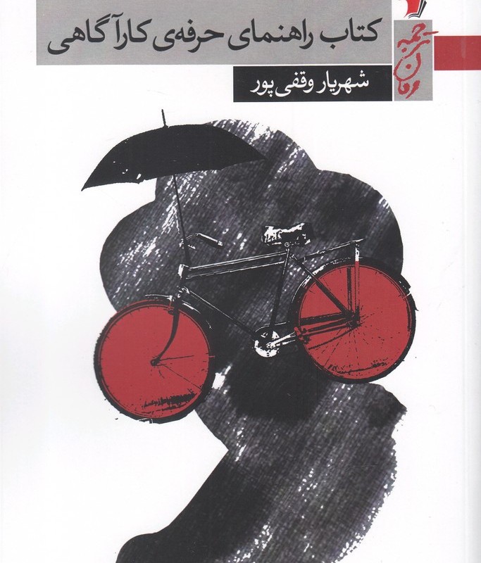 کتاب راهنمای حرفه ی کارآگاهی