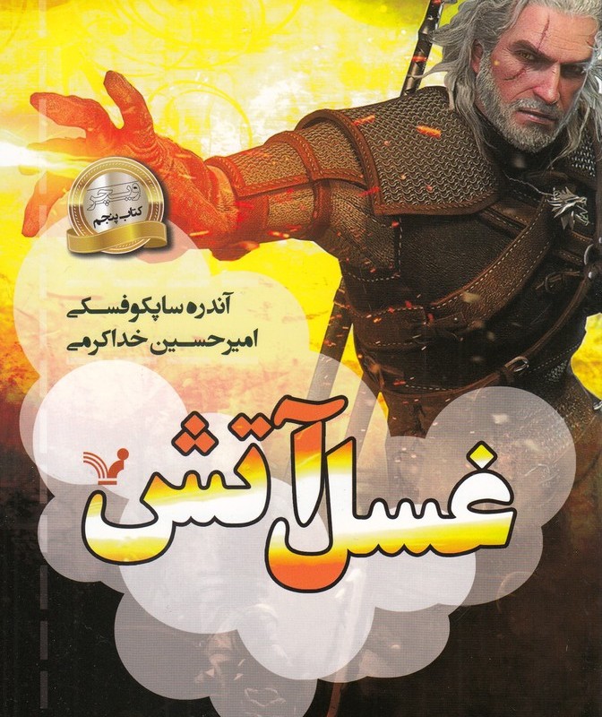 ویچر 5 غسل آتش
