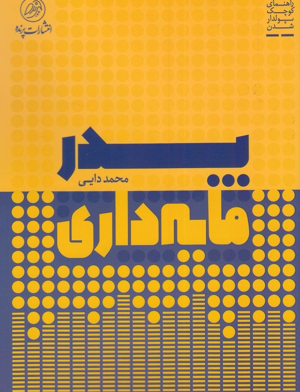 پدر مایه داری