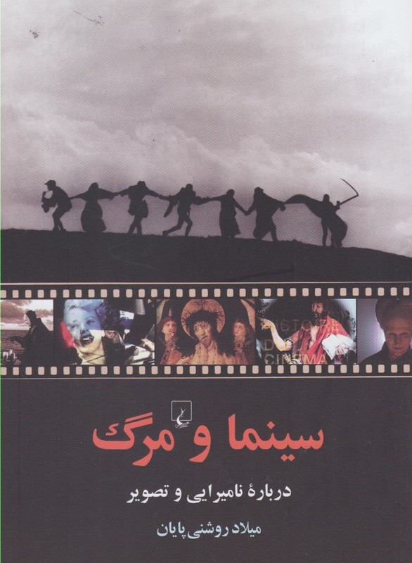 کتاب سینما و مرگ درباره نامیرایی و تصویر