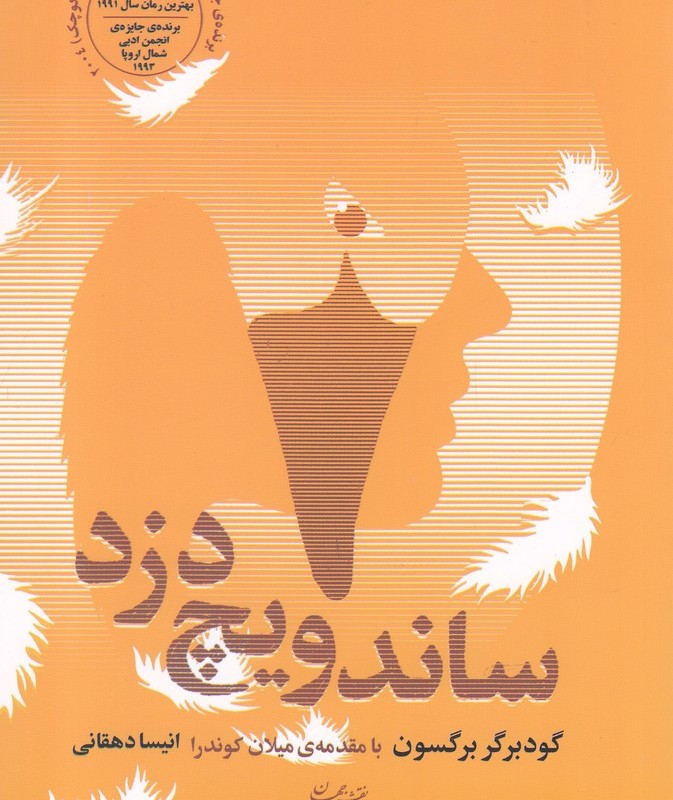 ساندویج دزد