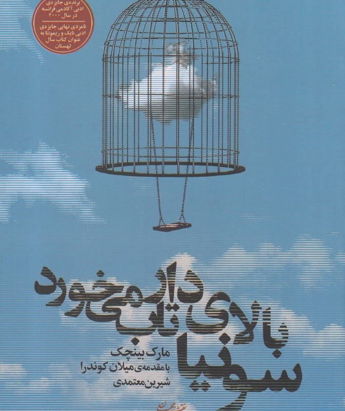 سونیا بالای دار تاب می خورد