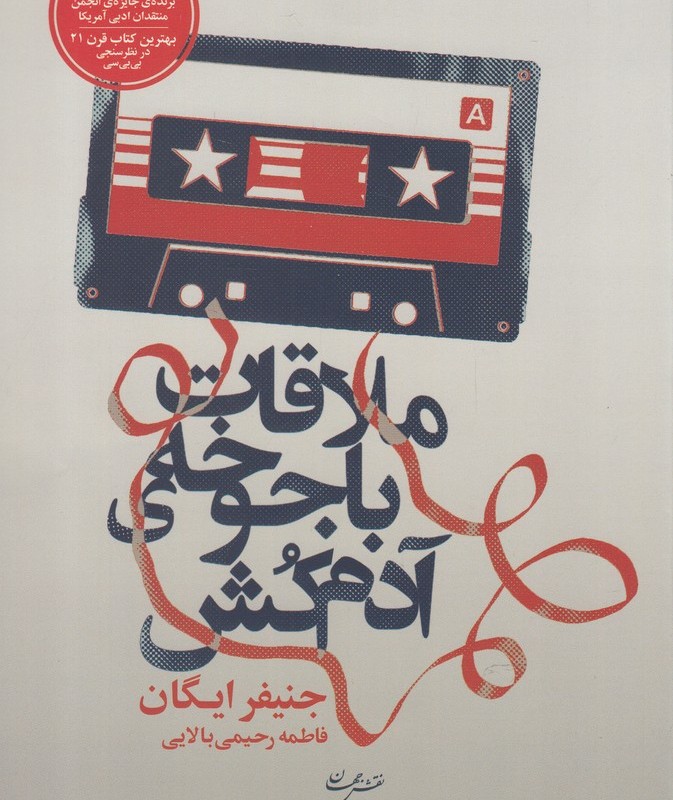 ملاقات با جوخه ی آدم کش