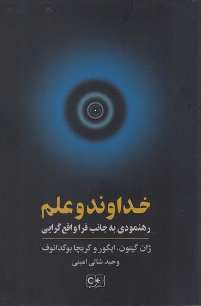 خداوند و علم رهنمودی به جانب فرا واقع گرایی