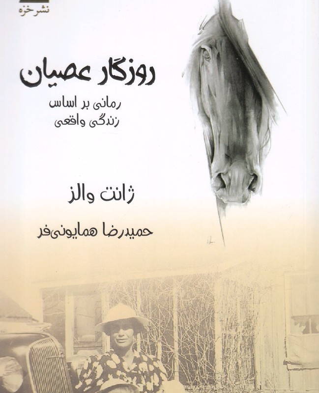 روزگار عصیان