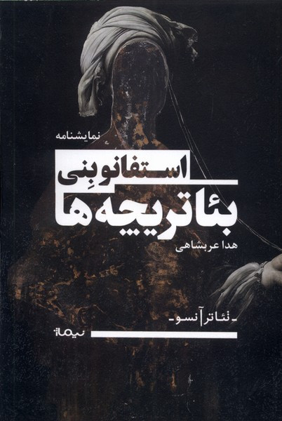 تئاتر آنسو بئاتر یچه ها