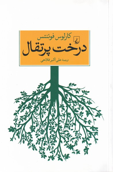 درخت پرتقال