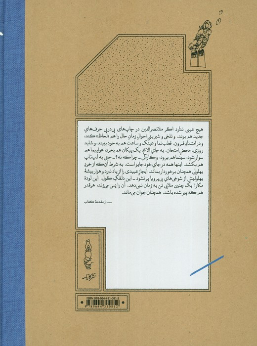 ملانصرالدین با قاب