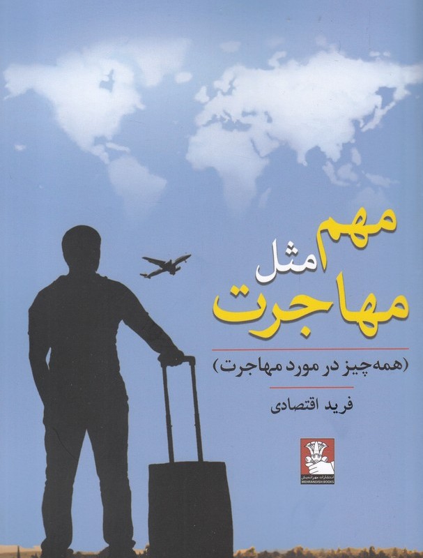 مهم مثل مهاجرت