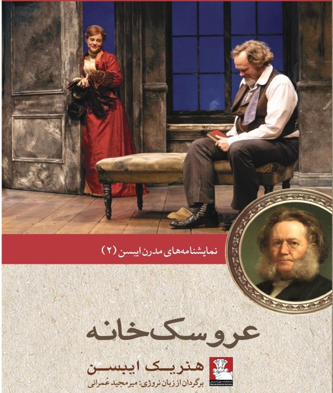 نمایشنامه مدرن ایبسن 2 عروسک خانه