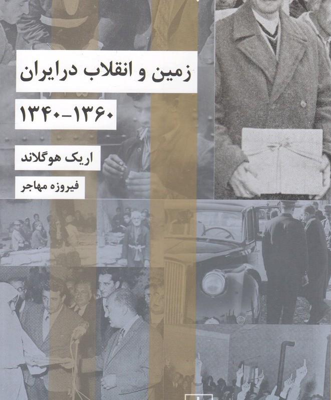 زمین و انقلاب در ایران 1360 - 1340