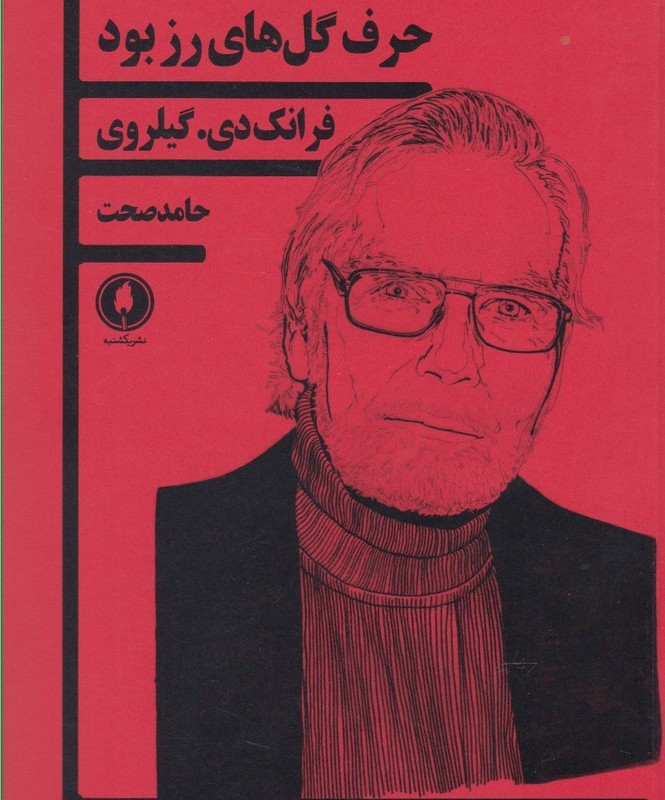 حرف گل های رز بود