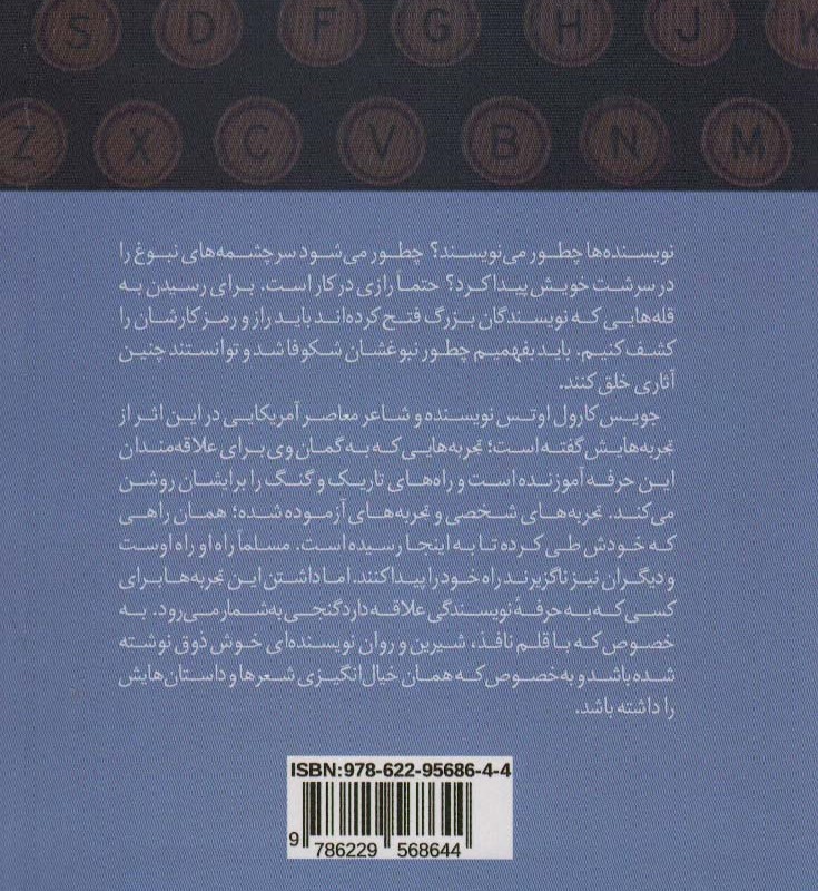 طریقت نویسنده - جویس کارول اوتس